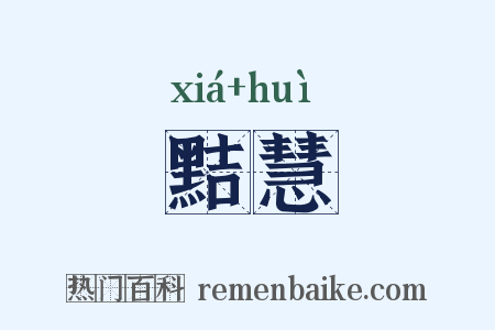 黠慧是什么意思的图片